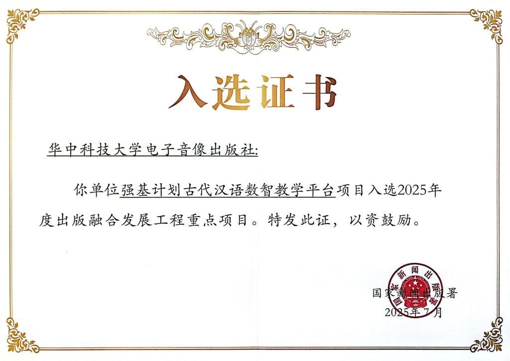 湖北省唯一！我社项目入选中宣部2025年出版融合发展工程重点项目